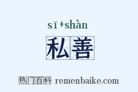私善是什么意思的图片